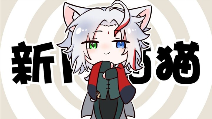 【新月猫猫】咕噜咕噜转啊转！