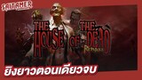 [The House of the Dead : Remake]  - ตำนานเกมยิงผีตอนเดียวจบ | SAITAMER