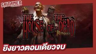 [The House of the Dead : Remake]  - ตำนานเกมยิงผีตอนเดียวจบ | SAITAMER