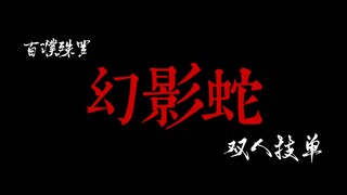 【wota艺】幻影蛇-技单