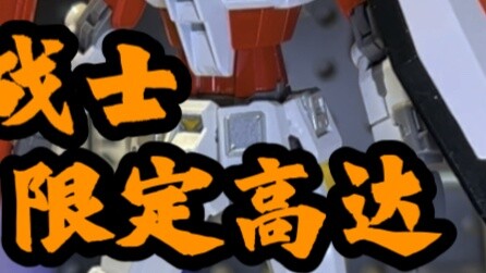 Gundam Edisi Terbatas Merek Bersama Wallace Color [No Tide] Shin Splatoon X Gao Gao