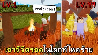 เอาชีวิตรอดในโลกที่แสนโหดร้าย | roblox