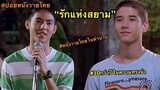 สปอยหนังวายไทยในตำนาน รักแห่งสยาม หนังที่เปิดมุมมองความรักของLGBTQ เรื่องแรกของไทย