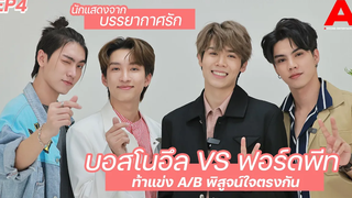 Around Challenge/ENG SUB EP4 บอส-โนอึล-ฟอร์ด-พีท ท้าแข่ง! พิสูจน์ใจตรงกันแค่ไหน!