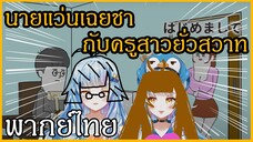 【พากย์ไทย】 นายแว่นเย็นชากับครูสาวยั่วสวาท