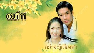 กว่าจะรู้เดียงสา 2543 ตอนที่11