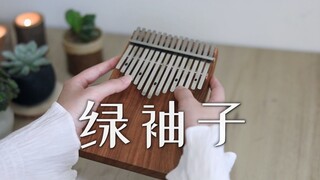 【拇指琴】绿袖子 Greensleeves 英格兰民谣