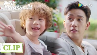 Clip | พ่อลูกคู่นี้น่ารักสุด ๆ ไปเลย | รักนี้เธอมอบให้ [ซับไทย] EP7 | WeTV