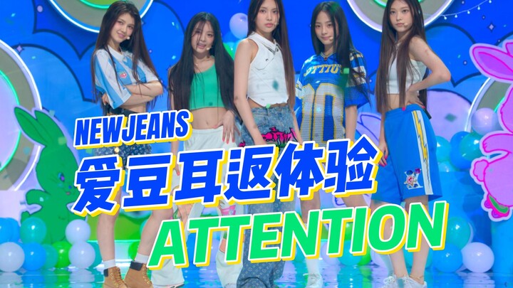 沉浸式体验爱豆打歌 NewJeans《Attention》