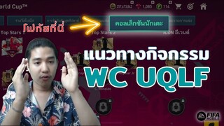 FIFA Mobile | โฟกัสถูกจุด = รวย!!! กับกิจกรรม WC UQLF