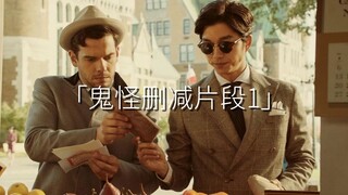 鬼怪删减片段1—第一集开头在外国