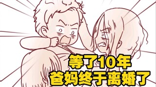 等了10年，爸妈终于离婚了，这篇漫画揭露了孩子的心声