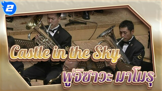 Castle in the Sky|อะนิเมะ มิวสิค คอลเลคชั่น ของ ฟูจิซาวะ มาโมรุ_2