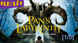 สนุกมาก💥อัศจรรย์แดนฝัน มหัศจรรย์เขาวงกต - PAN’S LABYRINTH 1