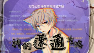 ⚡️ 神 の 鸡 爪 速 通 攻 略 ⚡️