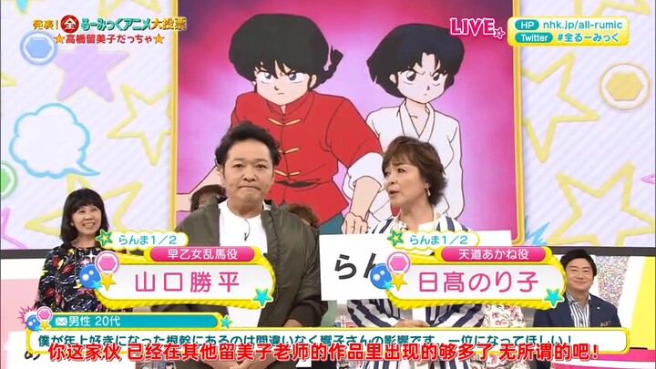 [เนื้อปรุงสุก] การโหวตแอนิเมชั่น NHK Rumiko Takahashi - ตัดบางส่วน