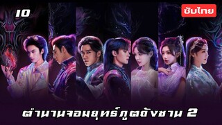 ตำนานจอมยุทธ์ภูตถังซาน 2 EP.10 ซับไทย