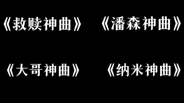 盘点游戏区四大神曲（你都听过哪些？）