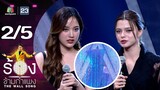 The Wall Song ร้องข้ามกำแพง | EP.172 | ฟรีน - เบ็คกี้ | 21 ธ.ค.66 [2/5]