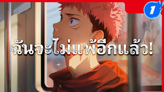 ฉันจะไม่แพ้อีกแล้ว! | มหาเวทย์ผนึกมาร_1