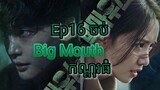 សម្រាយរឿង កណ្តុរធំ Big Mouth Ep16 (ចប់) |  Korean drama review in khmer | សម្រាយរឿង Ju Mong