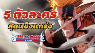 Bleach บลีชเทพมรณะ กับ 5 ตัวละครสุดเทพที่ควรรู้จัก