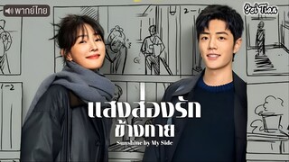 แสงส่องรักข้างกาย ตอนที่ 26