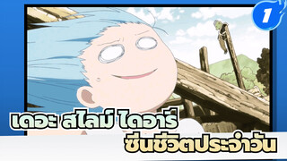 เกิดใหม่ทั้งทีก็เป็นสไลม์ไปซะแล้ว: เดอะ สไลม์ ไดอารี่ - เรื่องราวสุดเพี้ยนประจำวัน_1