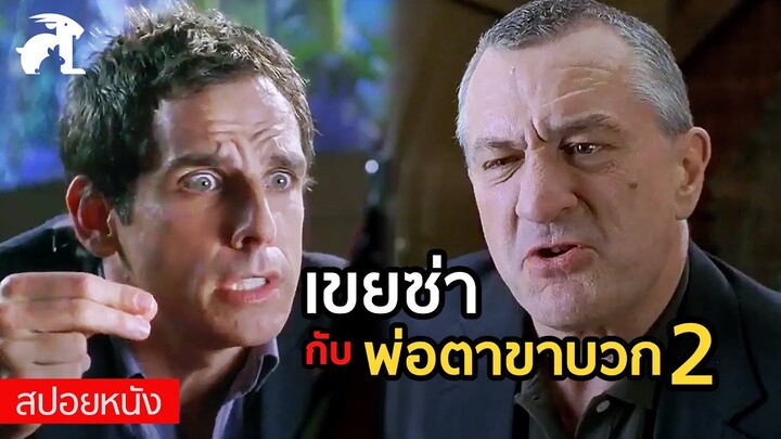 [สปอยหนัง] เขยซ่ากับพ่อตาขาบวก ภาค 2 | Meet The Fockers (2004) พ่อตาแสบ ป่วนบ้านเขยซ่าส์