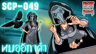 SCP-049 หมออีกาดำหญิง หมอปีศาจ