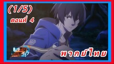 เกิดใหม่ไปเป็นปราชญ์แกร่ง ตอนที่ 4 [พากย์ไทย] (1/5)