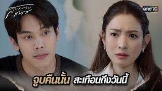 จูบคืนนั้น สะเทือนถึงวันนี้ | Highlight สงครามสมรส Ep.08 | 9 เม.ย. 67 | one31