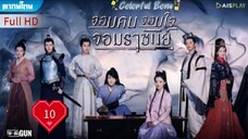 จอมคน จอมใจ จอมราชันย์ Ep10 Colorful Bone HD1080P พากย์ไทย [2017]