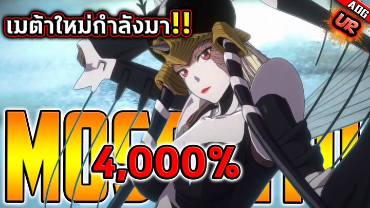 ศึกดวลสุดท้ายอำลาเมต้า "โล่อมตะ" ต้อนรับมอสคีโตเกิร์ล UR อันติ 4,000% | ONE PUNCH MAN: The Strongest