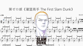 第ゼロ感《灌篮高手 The First Slam Dunk》【10-FEET】动态鼓谱