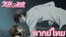 [พากย์ไทย] คุณเป็นคนเดียวที่ทำให้ผมร้อนรุ่มขนาดนี้ Sekaiichi Hatsukoi