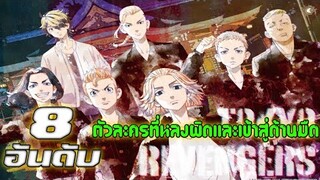 8 อันดับ ตัวละครที่หลงผิดและเข้าสู่ด้านมืด [โตเกียว รีเวนเจอร์ส]