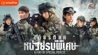 เกียรติยศหน่วยรบพิเศษ ตอนที่ 12