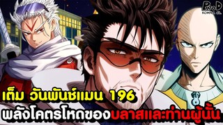 เต็ม วันพันช์แมน 196(ใหม่) - ความจริงของนินจาชั้นสูง ที่จะถูกสร้างให้เป็นลูกน้องของพระเจ้า