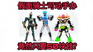 [Orang Sampah] Action figure Bandai Kamen Rider hanya berharga 50 yuan, apakah dapat diandalkan dan 