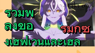 [แท็กต์ โอปัส.] ริมิกซ์ |รวมพลังของเฮฟเวนและเฮล