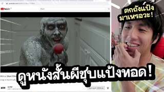 รีแอคชั่น ปีศาจชุบแป้งทอด! (มึงตกถังแป้งมาเหรอ!!) | ดูหนังกับเพื่อน The Smiling Man Reaction