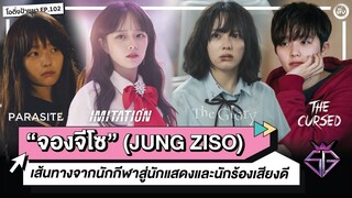 จองจีโซ (Jung Ziso) จากนักกีฬาสู่นักแสดง The Glory และ ศิลปิน WSG WANABE | โอติ่งป้ายยา EP.102