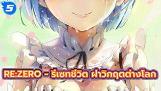 Re:Zero - รีเซทชีวิต ฝ่าวิกฤตต่างโลก | รวมฉากซึ้งๆ_5