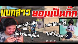 FreeFire_ เเบกสาวขึ้นไดมอนด์ ยอมเป็นกิ๊ก หู้ววว