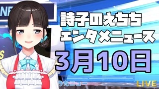 【#うたニュー】3月10日の詩子のえちちなエンタメニュース♥【鈴鹿詩子/にじさんじ】