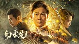 🇨🇳🎬 The Great Magician (2023) Full Movie (Eng Sub)