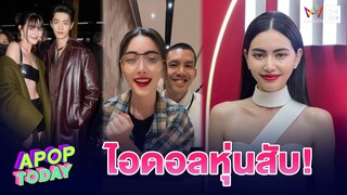 “ใหม่”  เล่าโมเมนต์กระทบไหล่ “เซียวจ้าน” อิ่มบุญ “เต๋อ ฉันทวิชช์”  สึกแล้ว | Apop Today