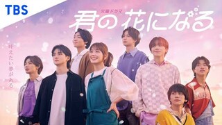 [EP08] Kimi no Hana ni Naru [I Will Become Your Flower] (2022)