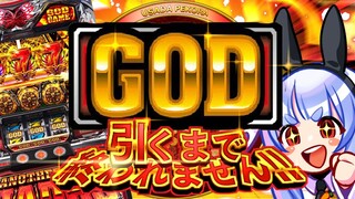 【ギャンブル】GOD引くまで終われません！！！！！！！！！！！２日目ぺこ！【ホロライブ/兎田ぺこら】